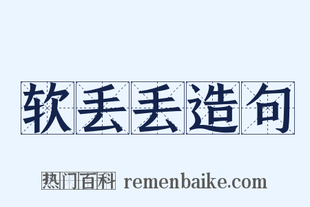 软丢丢造句是什么意思的图片